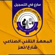 المعهد التقني الصناعي شارع تعز / بأمانة العاصمة WhatsApp Channel
