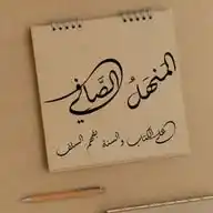 ༺المَنْـــهَلُ الصَّـــافِي على الكتاب و السنة بفهم السلف༻ WhatsApp Channel
