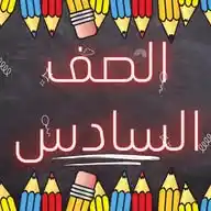 الصف السادس - مدرسة سعد بن معاذ WhatsApp Channel