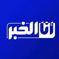 أنا الخبر  - Analkhabar WhatsApp Channel