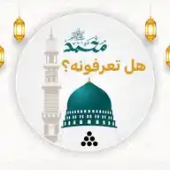 إنه محمد ﷺ فهل تعرفونه؟ (السيرة النبوية) WhatsApp Channel