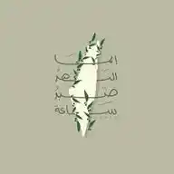 إنّما النصر صبر ساعة WhatsApp Channel