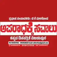 Aparadhake Savalu Kannada Daily News Paper Vijayapur WhatsApp Channel