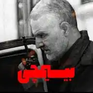 بیسیمچی مدیا WhatsApp Channel
