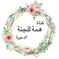 🌺 همة للجنة 🌺 WhatsApp Channel