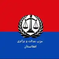 کانال حزب عدالت و برابری افغانستان WhatsApp Channel