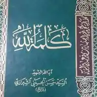 كلمـة اللـه WhatsApp Channel
