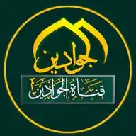 قناة الجوادين WhatsApp Channel