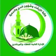 قناة الخطباء والمرشدين والأئمة وزارة الإرشاد وشؤون الحج والعمرة (صنعاء) WhatsApp Channel