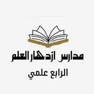 قناه الرابع العلمي للبنين WhatsApp Channel