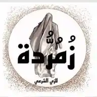 كوكب زمُردة للباس الشرعي🥰🧕🏻 WhatsApp Channel