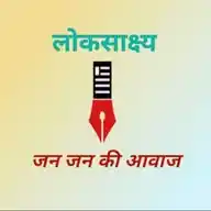 Loksaakshya WhatsApp Channel
