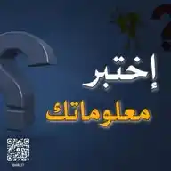 معلومات قصص روايات اسلامية💡 WhatsApp Channel