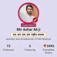 🙏मीर अज़हर अली राष्ट्रीय अध्यक्ष
 🤝हिंदू मुस्लिम समाज संगठन🇮🇳 WhatsApp Channel
