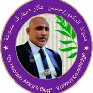 مدونة الدكتور/حسين عكار (واتساب) WhatsApp Channel