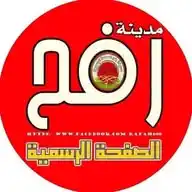 مدينة رفح الصفحة الرسمية WhatsApp Channel
