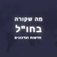 מה שקורה בחו"ל - חדשות ועדכונים WhatsApp Channel