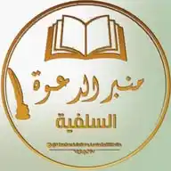 مِنْبَࢪ الـدَّ؏ــوَة الـسَّلَفِـيَّة WhatsApp Channel
