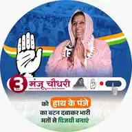 MLA Manju Choudhary WhatsApp Channel