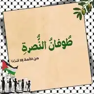 ملتقى "طوفان النُّصرة"🤍🔻 WhatsApp Channel