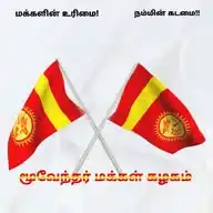 Moovendar Makkal Kazhagam WhatsApp Channel