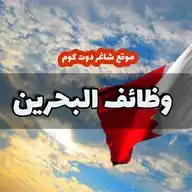 وظائف البحرين - شاغر دوت كوم WhatsApp Channel
