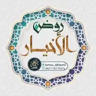 روضة الأخيار WhatsApp Channel