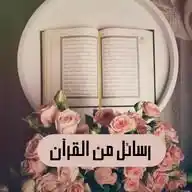 رسائل من القرآن 📖📚 WhatsApp Channel