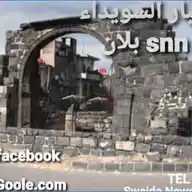 شبكة اخبار السويداء الاولى Snn بلان WhatsApp Channel