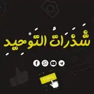 شذرات التوحيد WhatsApp Channel