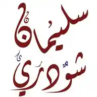 سُليمان شودري ✨❤️ WhatsApp Channel