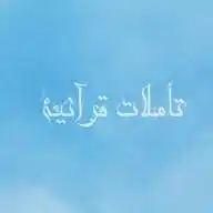 ✨تأملات قرآنية✨ WhatsApp Channel