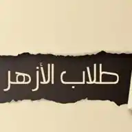 طلاب الأزهر WhatsApp Channel