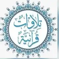 تلاوات قرآنية نادرة ومميزة 📖تفسير تدبر تأملات قرآنية WhatsApp Channel