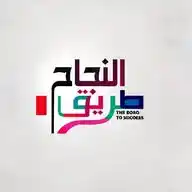 طريق النجاح🌹💫 WhatsApp Channel