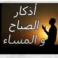 🔴تذكير المسلم بأذكار الصباح والمساء 🔴 WhatsApp Channel