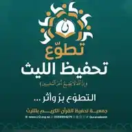 تطوع تحفيظ الليث🌟 WhatsApp Channel