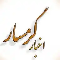 اخبار گرمسار WhatsApp Channel