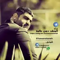 المنشد حسن علامة WhatsApp Channel