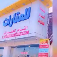 مجموعة النادر للعقارات مجموعة نادر العقارية العفجة النادر للعقارات بالعفجه الخرج WhatsApp Channel