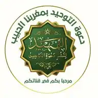 التمهيد لنشر دعوة التوحيد 🇲🇦 WhatsApp Channel