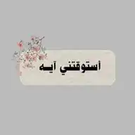 استوقفتني آية.|𓆩ꨄ︎𓆪 WhatsApp Channel