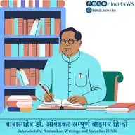 BAWS Hindi | डॉ. बाबासाहेब अम्बेडकर लेखन एवं भाषण WhatsApp Channel