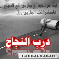 درب النجاح WhatsApp Channel