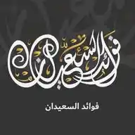 فوائد السعيدان WhatsApp Channel