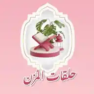 🩷✨حَلقاتُ المُزن🩷✨ WhatsApp Channel