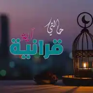 حالتي - آية قرآنية WhatsApp Channel