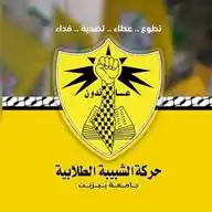 حركة الشبيبة الطلابية - جامعة بيرزيت WhatsApp Channel