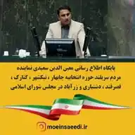 کانال روابط عمومی معین الدین سعیدی WhatsApp Channel
