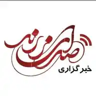 کانال صدای زرند | SedayeZarand.ir WhatsApp Channel